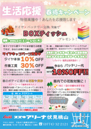 生活応援　春得キャンペーン